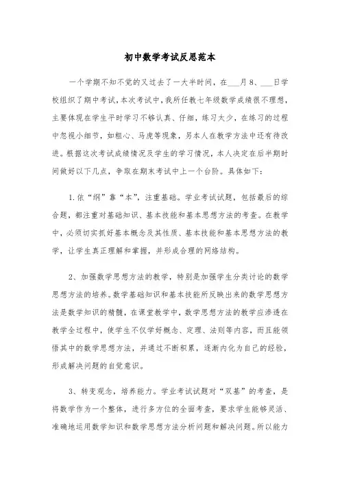 初中数学考试反思范本（2篇）