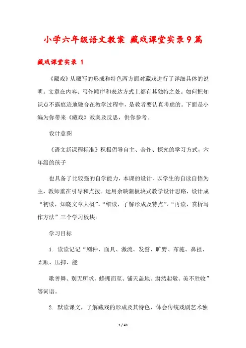 小学六年级语文教案 藏戏课堂实录9篇