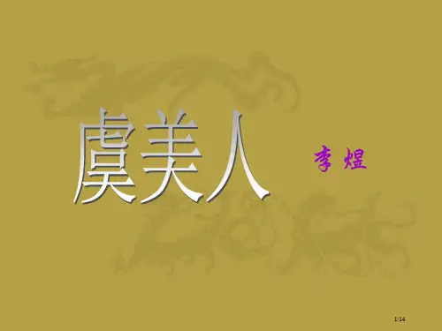 《虞美人》-复习省公开课金奖全国赛课一等奖微课获奖课件