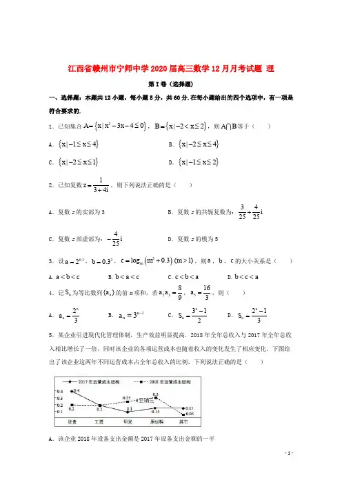 江西省赣州市宁师中学2020届高三数学12月月考试题理201912140390