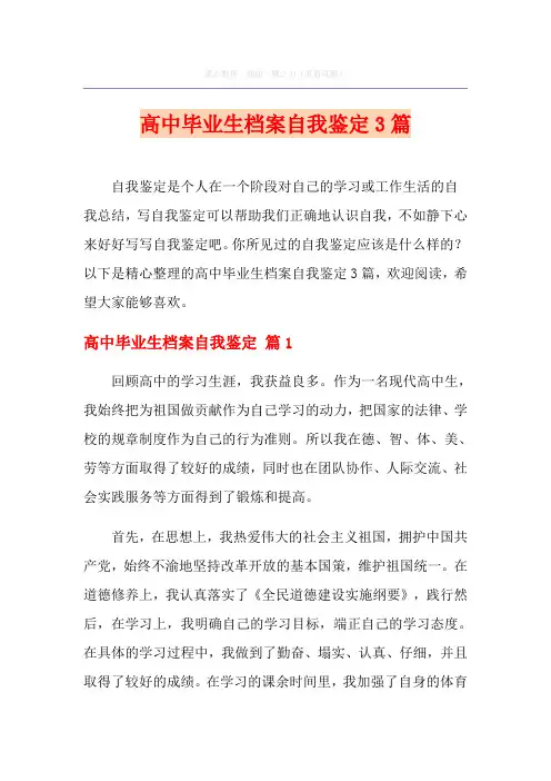 高中毕业生档案自我鉴定3篇