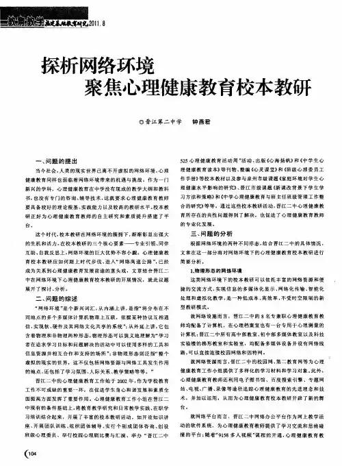 探析网络环境聚焦心理健康教育校本教研