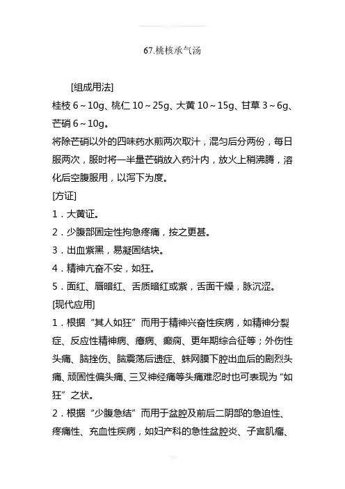 67.桃核承气汤