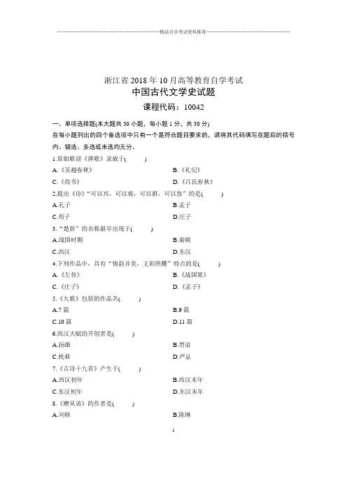 (全新整理)10月浙江自考试题及答案解析中国古代文学史试卷及答案解析