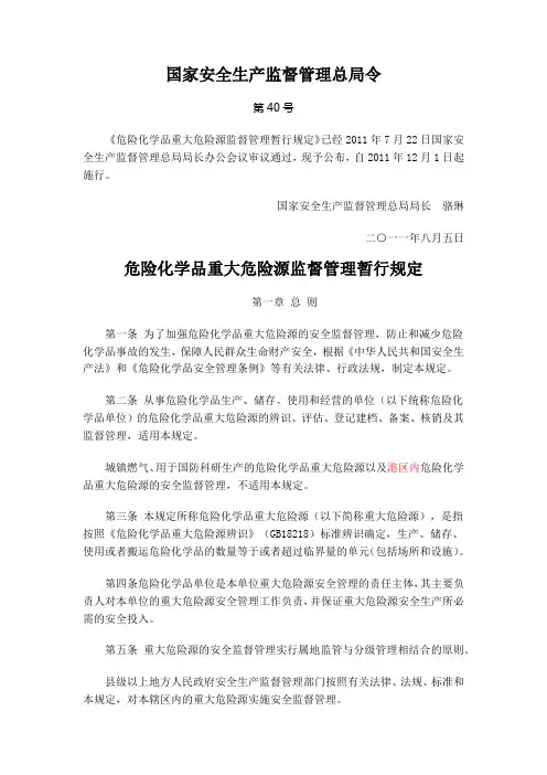 40号令-重大危险源暂行规定