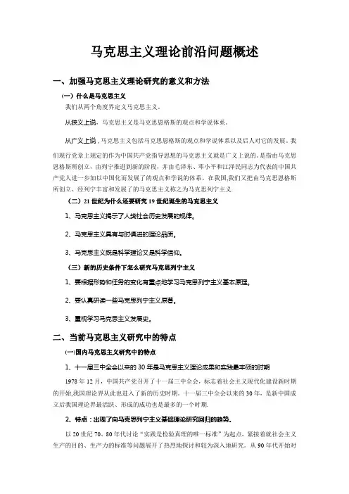 马克思主义理论前沿问题概述