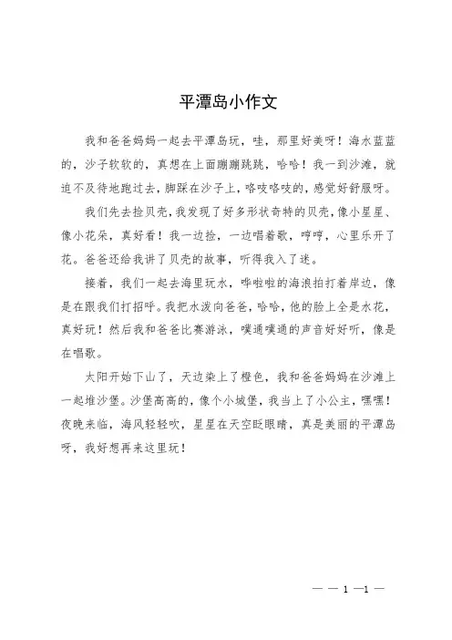 平潭岛小作文