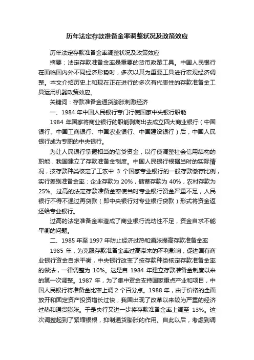历年法定存款准备金率调整状况及政策效应