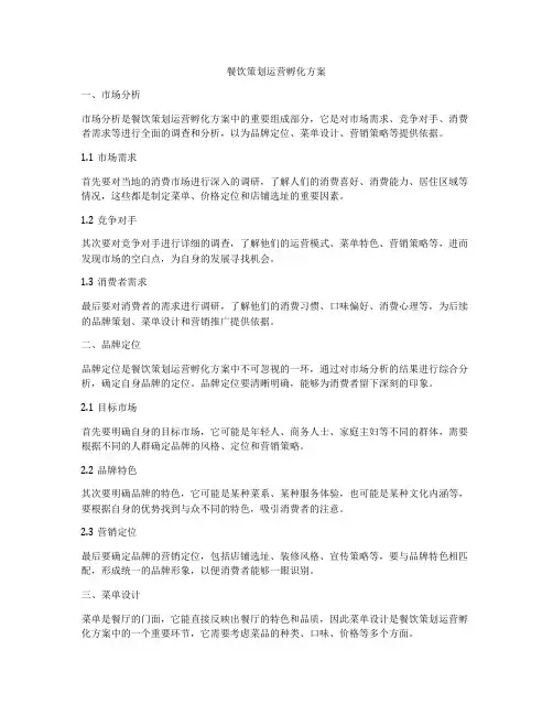 餐饮策划运营孵化方案