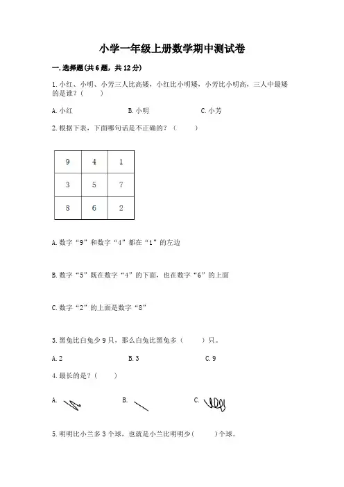 小学一年级上册数学期中测试卷附完整答案(各地真题)