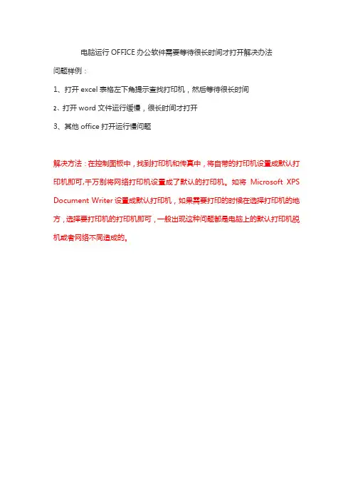 excel、word、office办公软件打开缓慢解决办法