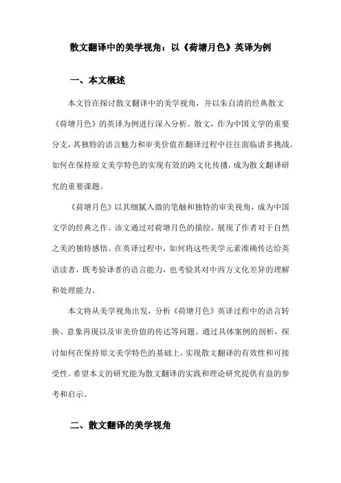 散文翻译中的美学视角：以《荷塘月色》英译为例