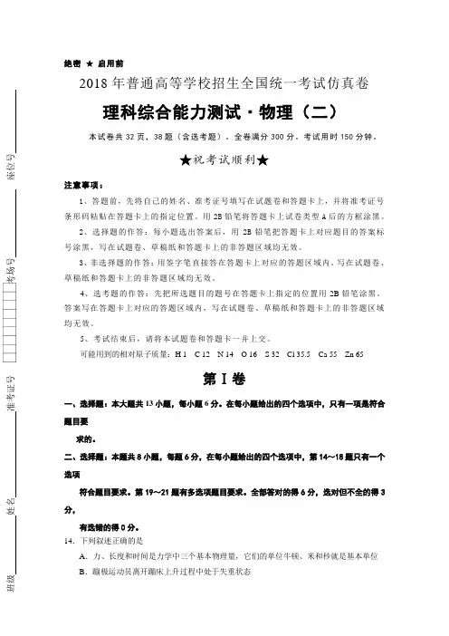 2018年普通高等学校招生全国统一考试仿真卷 物理(二) 含解析