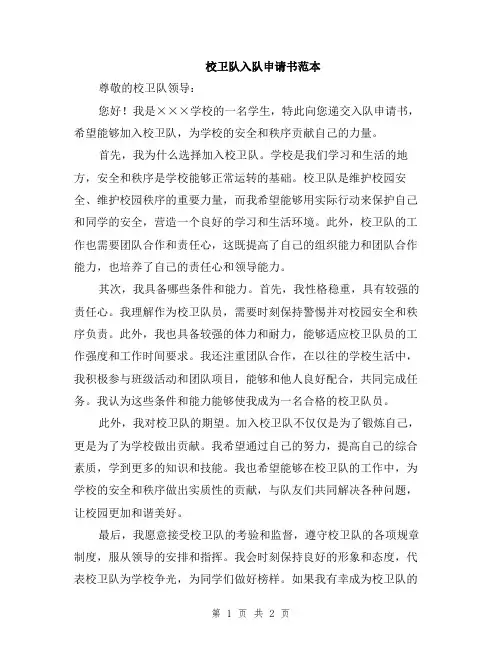 校卫队入队申请书范本