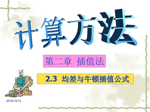计算方法-第2章-插值法均差与牛顿插值公式