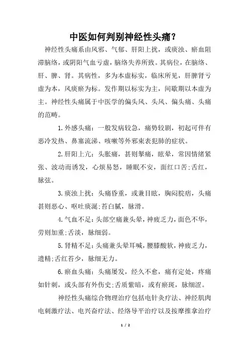 中医如何判别神经性头痛？