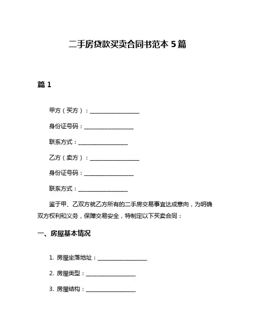 二手房贷款买卖合同书范本5篇