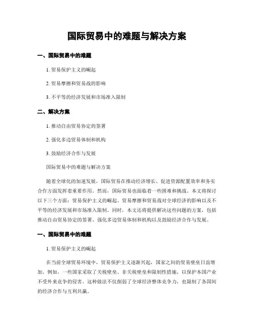 国际贸易中的难题与解决方案