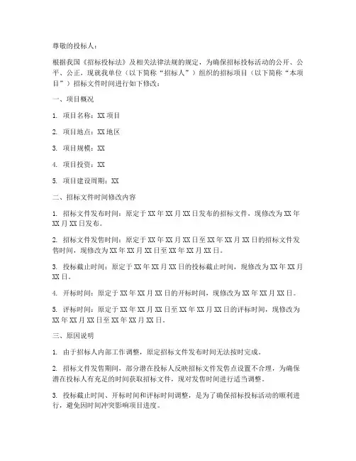 招标文件时间修改通知