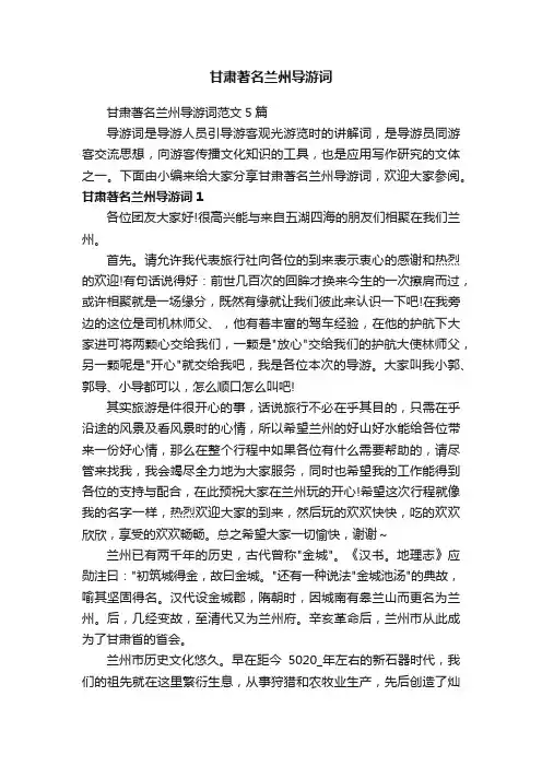 甘肃著名兰州导游词范文5篇