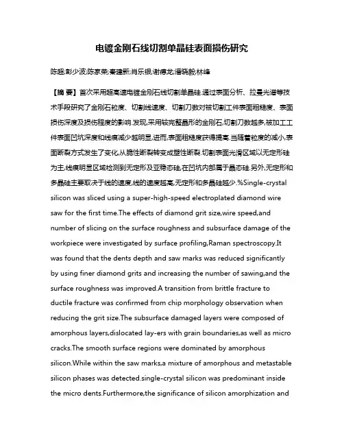 电镀金刚石线切割单晶硅表面损伤研究
