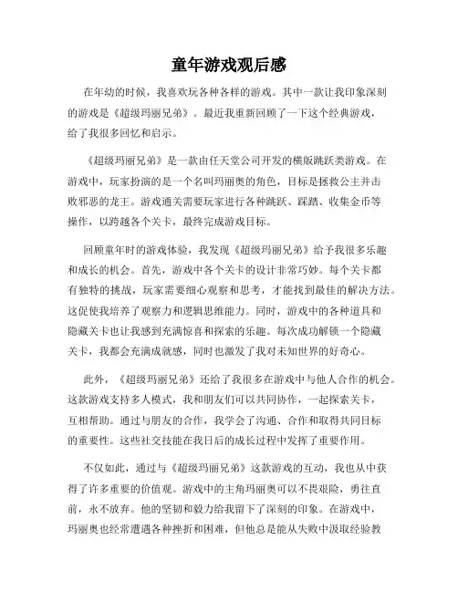 童年游戏观后感
