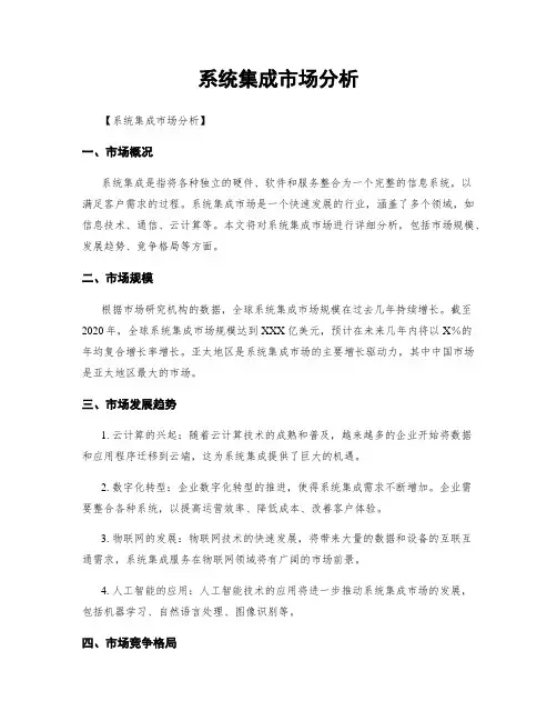系统集成市场分析