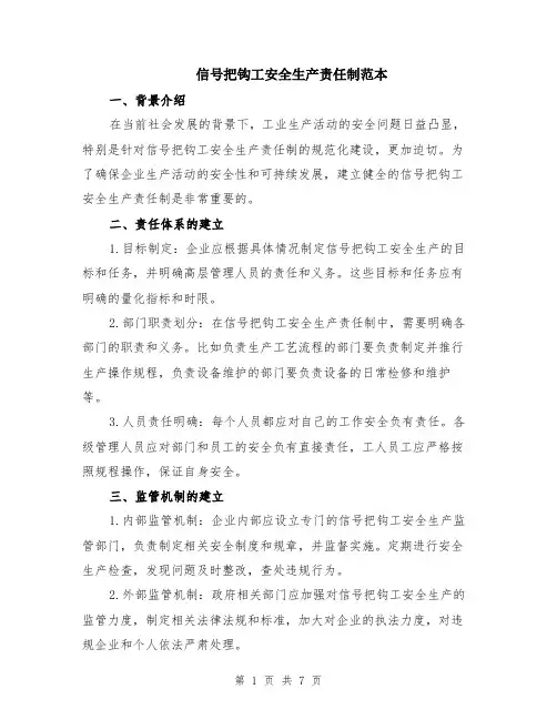 信号把钩工安全生产责任制范本（三篇）