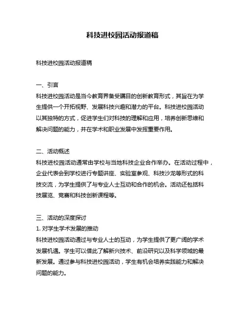 科技进校园活动报道稿