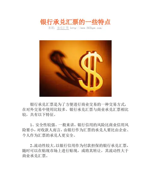 银行承兑汇票的一些特点
