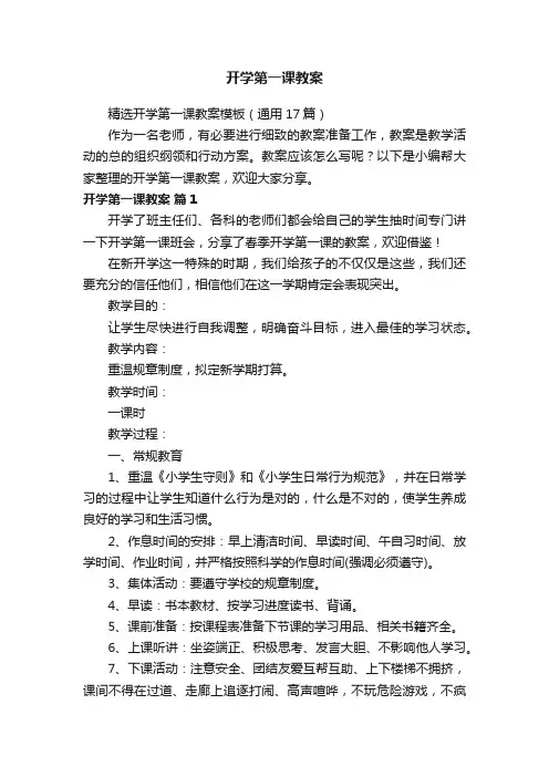 精选开学第一课教案模板（通用17篇）