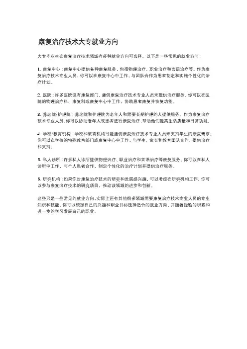 康复治疗技术大专就业方向