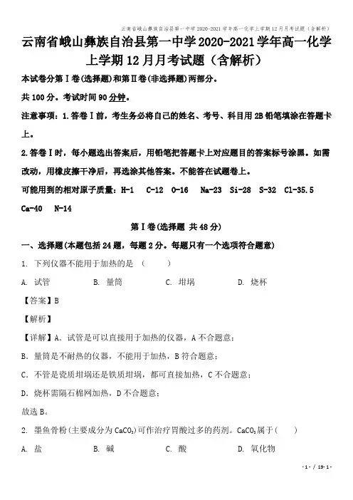 云南省峨山彝族自治县第一中学2020-2021学年高一化学上学期12月月考试题(含解析)