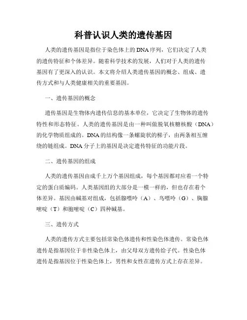 科普认识人类的遗传基因