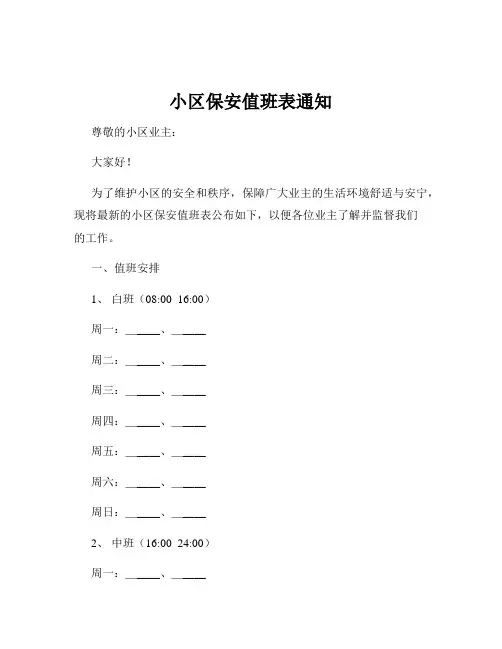 小区保安值班表通知