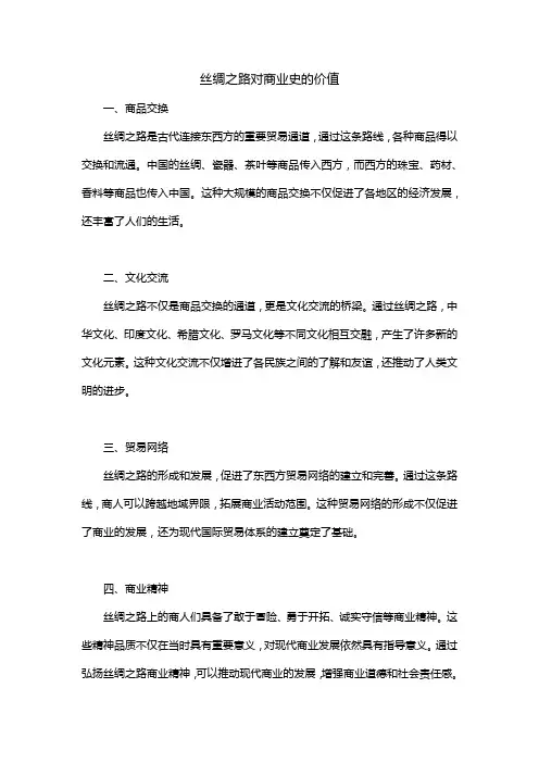 丝绸之路对商业史的价值