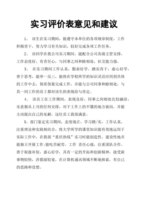 实习评价表意见和建议