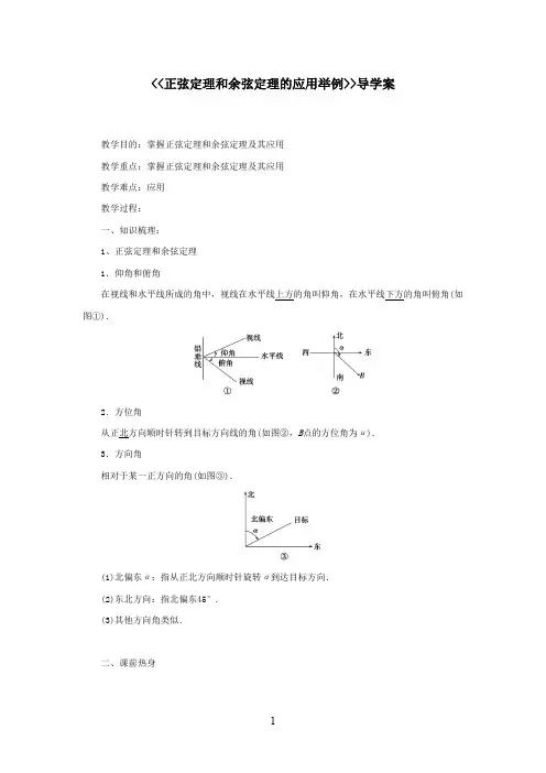 最新人教A版必修5高中数学 1.1正弦定理和余弦定理的应用举例教案(无答案)(精品)