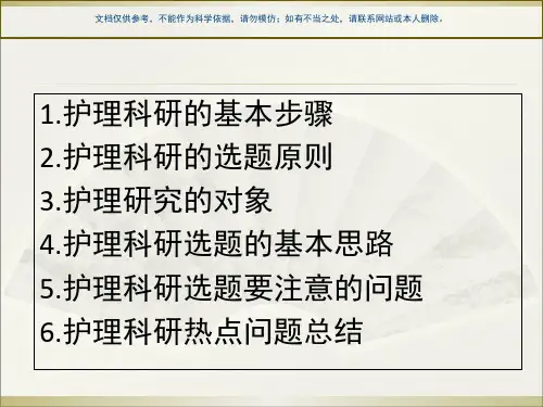 浅谈护理科研选题课件