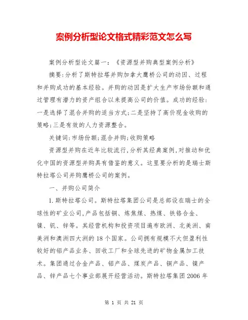 案例分析型论文格式精彩范文怎么写