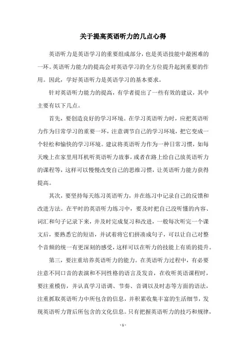 关于提高英语听力的几点心得