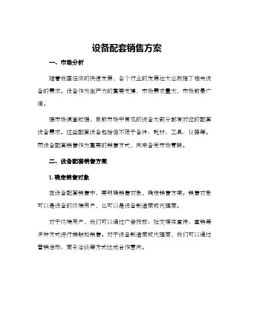 设备配套销售方案