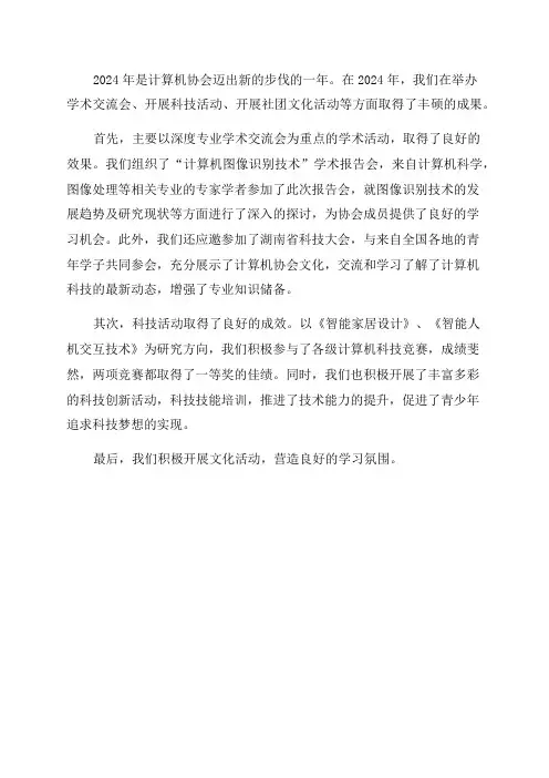 计算机协会年度工作总结
