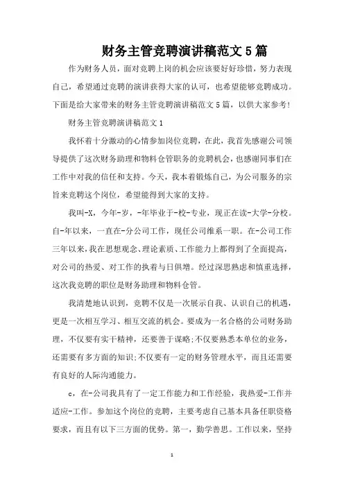 财务主管竞聘演讲稿范文5篇（精编版）