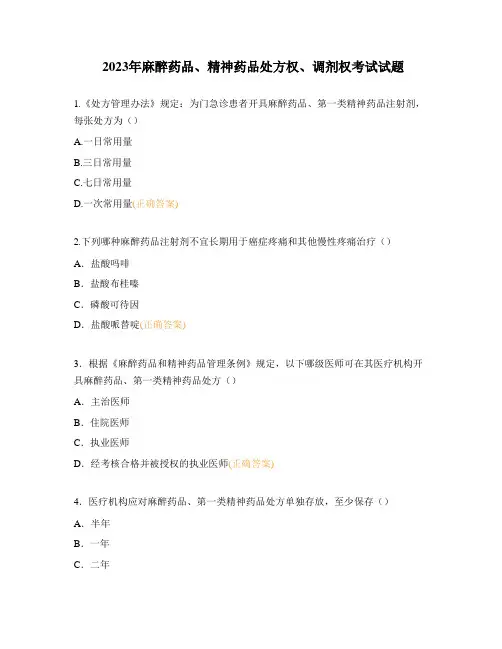 2023年麻醉药品、精神药品处方权、调剂权考试试题