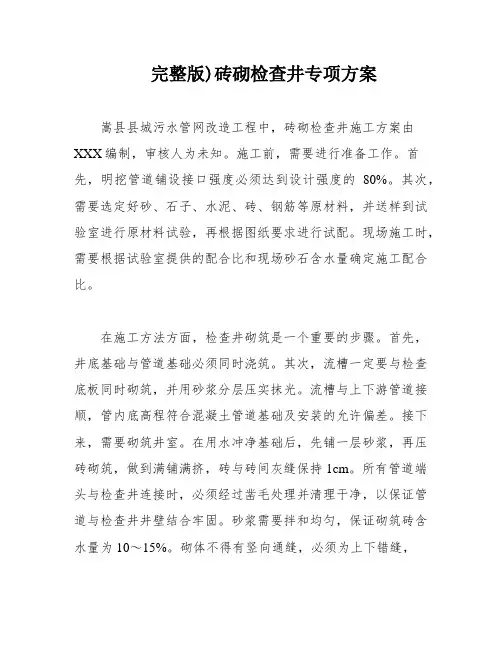 完整版)砖砌检查井专项方案