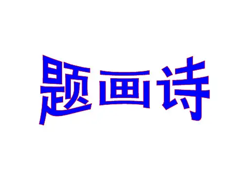 题画诗