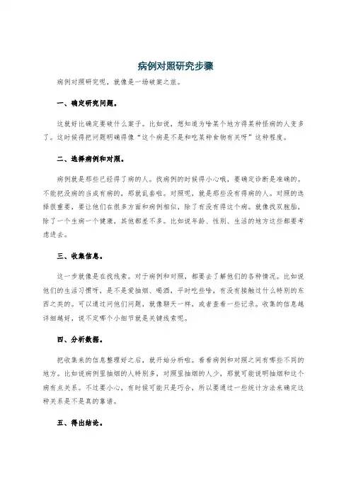 病例对照研究步骤