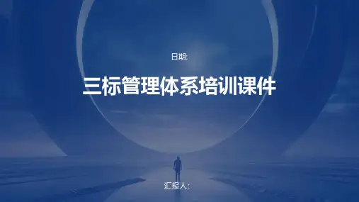 三标管理体系培训课件