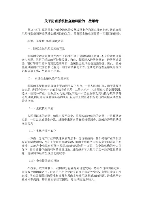 关于防范系统性金融风险的一些思考